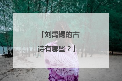 刘禹锡的古诗有哪些?