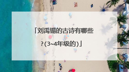 刘禹锡的古诗有哪些?(3~4年级的)