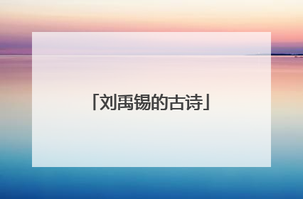 刘禹锡的古诗