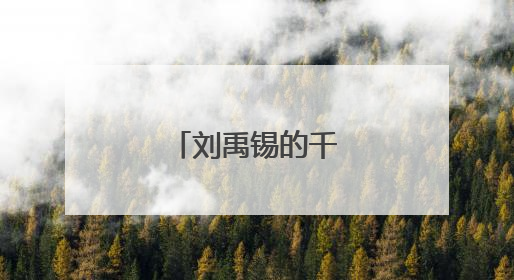 刘禹锡的千古名句？