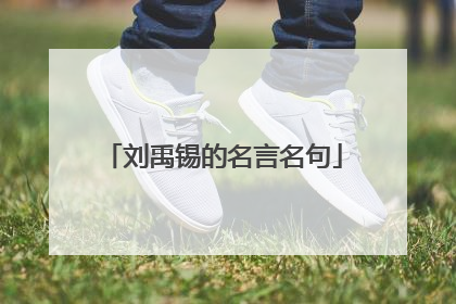 刘禹锡的名言名句