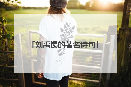 刘禹锡的著名诗句