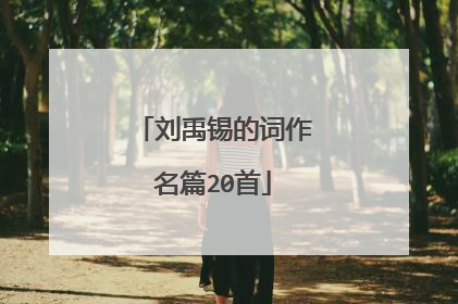 刘禹锡的词作名篇20首