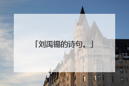 刘禹锡的诗句。