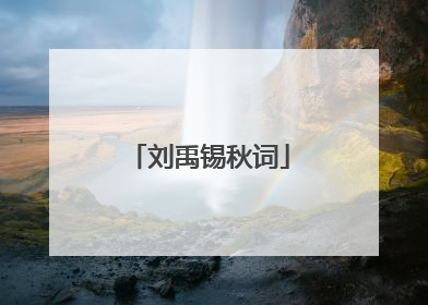刘禹锡秋词