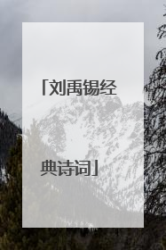 刘禹锡经典诗词