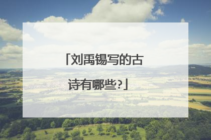 刘禹锡写的古诗有哪些?