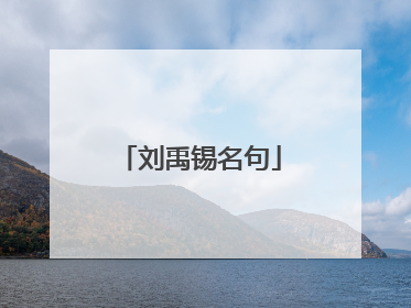 刘禹锡名句