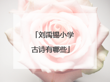 刘禹锡小学古诗有哪些