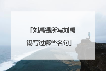 刘禹锡所写刘禹锡写过哪些名句