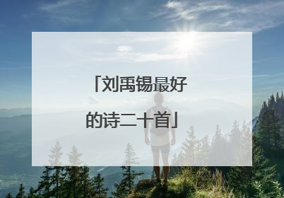 刘禹锡最好的诗二十首