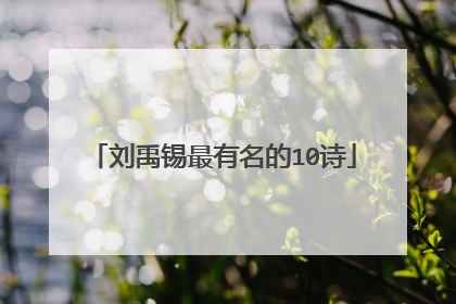 刘禹锡最有名的10诗