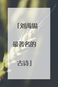 刘禹锡最著名的古诗