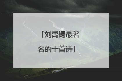 刘禹锡最著名的十首诗
