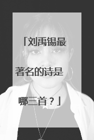 刘禹锡最著名的诗是哪三首?