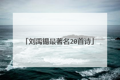 刘禹锡最著名20首诗