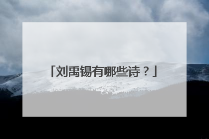 刘禹锡有哪些诗？
