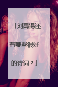 刘禹锡还有哪些很好的诗词？