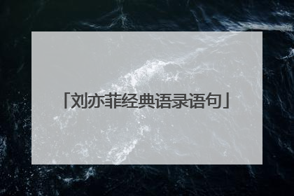 刘亦菲经典语录语句