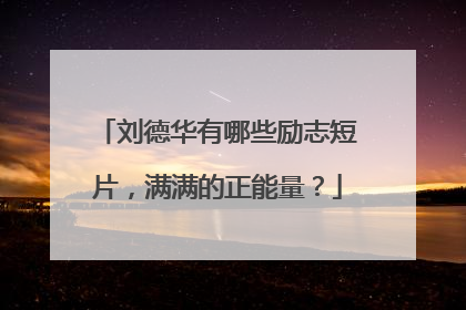 刘德华有哪些励志短片,满满的正能量?