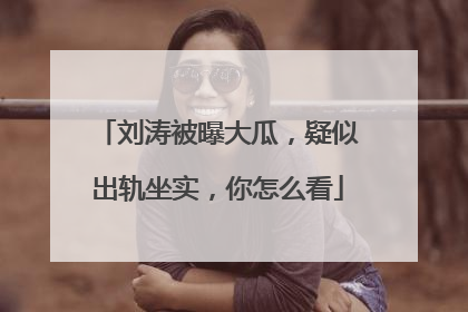 刘涛被曝大瓜,疑似出轨坐实,你怎么看