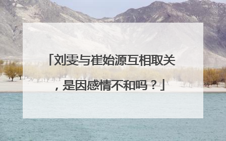 刘雯与崔始源互相取关，是因感情不和吗？