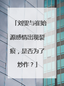 刘雯与崔始源感情出现裂痕，是否为了炒作？
