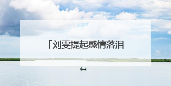刘雯提起感情落泪,称从未谈过恋爱,变相否认与崔始源恋情,咋回事?