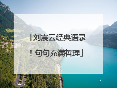 刘震云经典语录!句句充满哲理