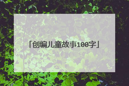 创编儿童故事100字