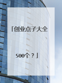 创业点子大全500个?
