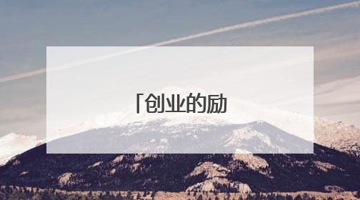 创业的励志小故事