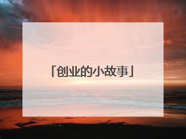 创业的小故事