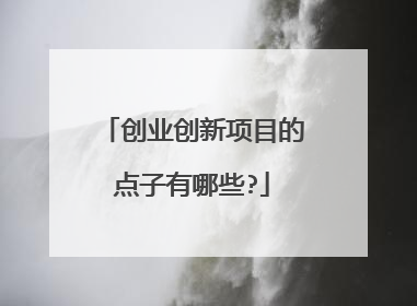 创业创新项目的点子有哪些?