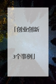 创业创新3个事例