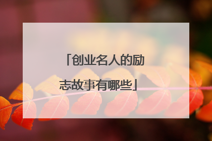 创业名人的励志故事有哪些