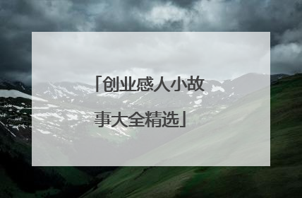 创业感人小故事大全精选
