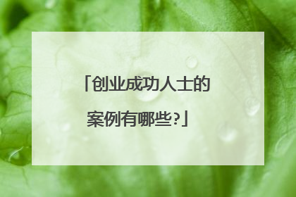 创业成功人士的案例有哪些?