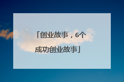 创业故事，6个成功创业故事