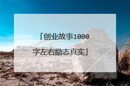 创业故事1000字左右励志真实