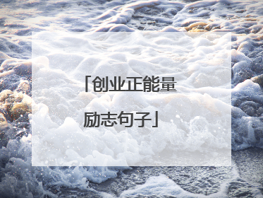 创业正能量励志句子