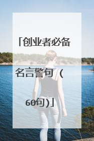 创业者必备名言警句 (60句)