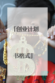 创业计划书格式
