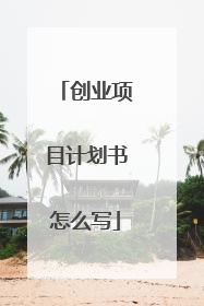 创业项目计划书怎么写