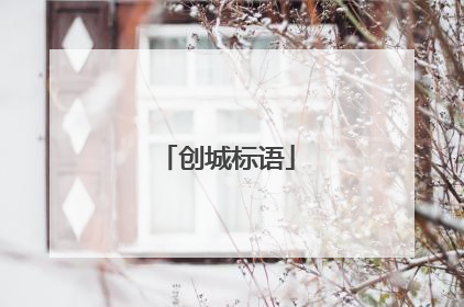创城标语