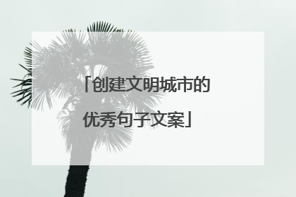 创建文明城市的优秀句子文案