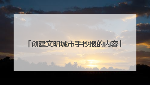 创建文明城市手抄报的内容