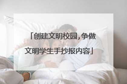 创建文明校园,争做文明学生手抄报内容