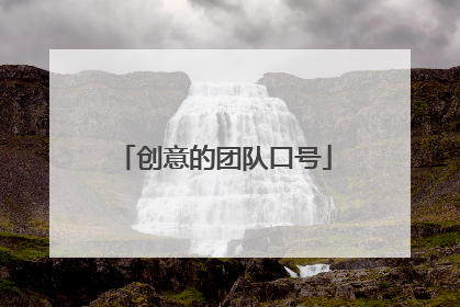 创意的团队口号