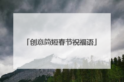 创意简短春节祝福语